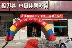 2020完美收官！廊坊再中大乐透一等奖766万元图片
