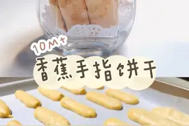 宝宝辅食教程，手指食物松脆饼干10M+图片