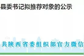 时隔6年，全国再评优秀县委书记，陕西拟推荐6人图片