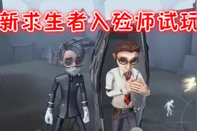 第五人格：新求生者入殓师试玩，移形换位千里救人，太帅了！视频封面