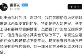 低俗又恶心！宁波竟然还有这种落后的婚俗，网友评价：远离野蛮图片