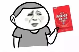 中文四六级考试来了！你的货拉拉拉不拉拉布拉多？快来挑战图片