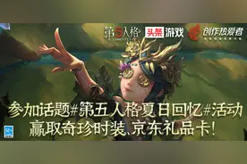 参与《第五人格》夏日游戏回忆征文活动，赢取奇珍时装、京东卡图片