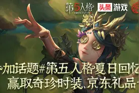 参与《第五人格》夏日游戏回忆征文活动，赢取奇珍时装、京东卡图片
