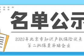 2020年北京市知识产权保险试点第二批保费补贴名单公示图片