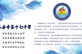 长春市第十七中学：乐学多思，持恒发展图片