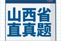 山西省直事业单位真题（上半场）图片