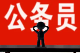 三本学生考公务员难吗？一文点透图片