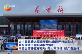 太中银铁路太原南至柳林南段开行动车组列车改造工程举行启动仪式图片