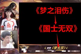 梦泪新歌被首评火了，八句话概述老师职业生涯！老玩家已泪目图片