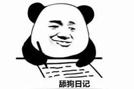 新鲜出炉的【舔狗日记】图片