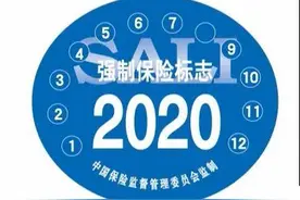 没有交强险车贴，会被罚款吗？图片