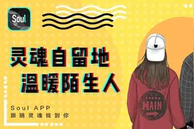 灵魂社交软件Soul遭遇用户“出逃”，陌生人社交死结难解图片