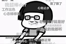 巧舌如黄丨老板，该发年终奖和年货了！老板：啥，我没听见……图片