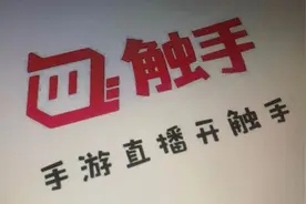 触手直播“倒闭”背后：主播维权讨薪困难 游戏直播江湖已变图片