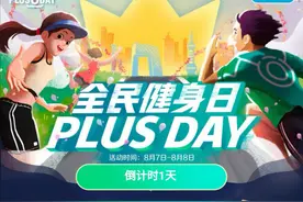 一起来健身！京东8.8 PLUS DAY邀你开跑，多重权益彰显丰富会员生态图片