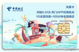 电信关爱卡上线！1GB流量月租仅1分钱图片