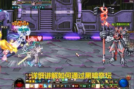 DNF详细讲解如何通过黑暗祭坛，这怪应该注意，两人轻松通过视频封面