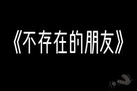 漫画《不存在的朋友》，如何证明你的朋友是人？图片