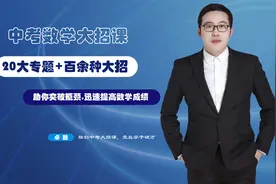 中考数学必胜拿高分，大招方法来帮你图片