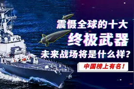 全球十大终极武器，战斗力逆天的“怪物”，中国榜上有名图片