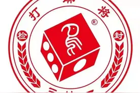 打麻将的人要看《一分钟教你破解打麻将作弊做假》图片