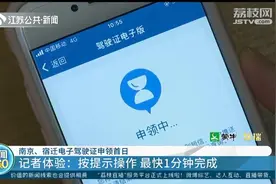 南京、宿迁电子驾驶证申领首日 记者体验：按提示操作 最快1分钟完成图片