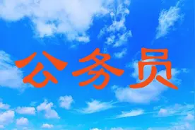 公务员大量岗位无人报考？铁饭碗也会遭冷眼！你不知道的报考内幕图片