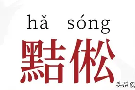 我把你个黠倯「hǎ sóng」图片