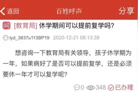 关于孩子休学、复学，市教育局最新回复图片