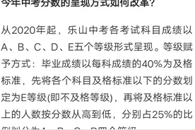 乐山家长：中考成绩分等级呈现真的好吗？市教育局回应图片