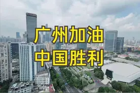 粤港一家亲，香港艺人纷纷为广州打气图片