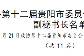 政协第十二届贵阳市委员会第五次会议副秘书长名单图片