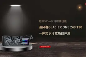 追风者GLACIER ONE 240 T30水冷散热器评测：性能媲美360mm水冷图片
