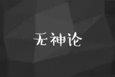 有神论：世间无善，神也就不存在了！图片