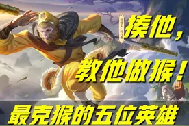 猴子出场率飙升至40%！这还了得？掏出这五位英雄，教他做猴图片