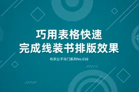 PPT中巧用表格快速完成线装书排版效果图片