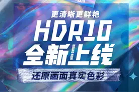 B站画质再升级，手机中的HDR10不再是摆设图片