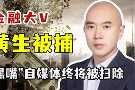 “黑嘴”被封！500多万粉丝金融大V黄生被正式逮捕，欠粉丝6亿图片