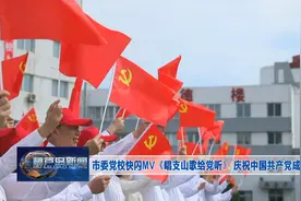 市委党校快闪MV《唱支山歌给党听》 庆祝中国共产党成立100周年图片