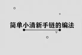 简单小清新手链的编法图片
