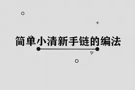 简单小清新手链的编法图片