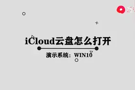 icloud云盘怎么打开图片