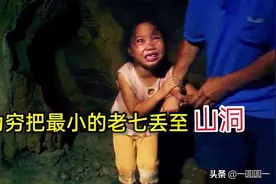 因为穷 把女儿丢进山洞 一部被低估的国产电影 你看过吗？图片