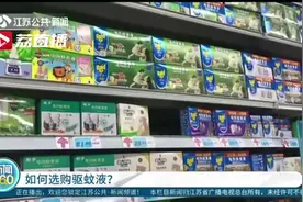 家长注意！驱蚊液暂无“母婴专用”标准，产品三证齐全就能放心购买使用图片