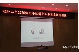【政和禁毒】为初中新生送去开学禁毒第一课图片