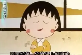樱桃小丸子｜“你终究会明白，幸福是不会自己走过来的”图片