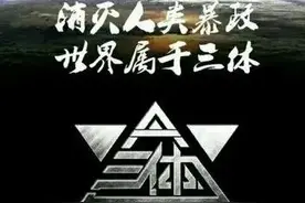 《三体》派系自传篇——ETO降临派、拯救派和幸存派图片