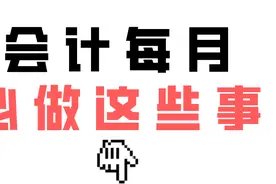 我用两个月时间总结会计工作！终于弄明白了，每月一定要做这些事图片