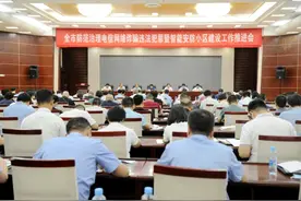 抚州市防范治理电信网络诈骗违法犯罪工作暨智能安防小区建设推进会召开图片